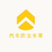 汽车防尘车罩