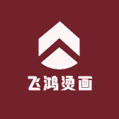 飞鸿烫画