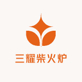 三耀柴火炉
