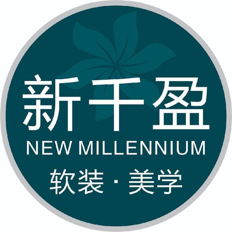 新千盈软装饰品全案