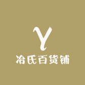 冶氏百货铺