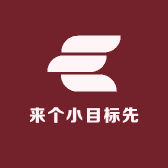 来个小目标先