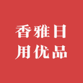 香雅日用优品