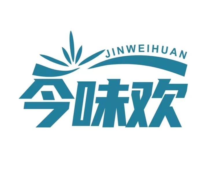 今味欢