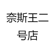 沐泽服饰店