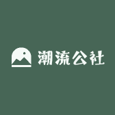 潮流公社studio
