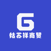 姑苏祥商贸