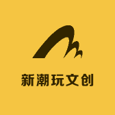 新潮玩文创