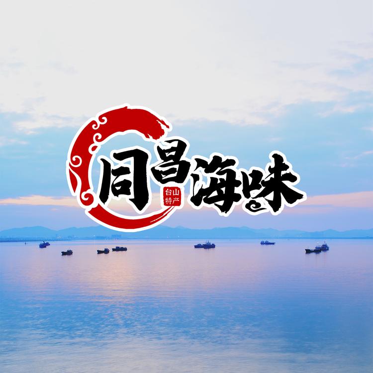 台山海味之家