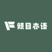 倾目亦语书屋