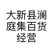 大新县澜庭集百货经营部的小店