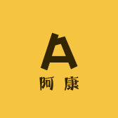 阿康的店铺