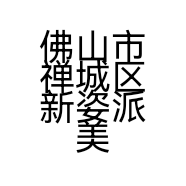 佛山市禅城区新姿派美容护肤品店的小店