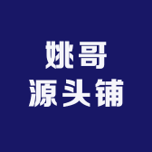 姚哥男女服装店铺