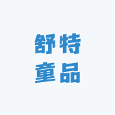 舒特童品