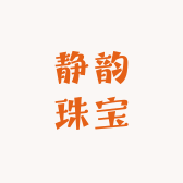静韵珠宝