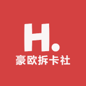 豪欧拆卡社