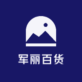 军丽百货