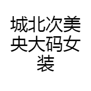 城北次美央大码女装