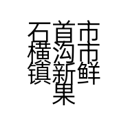 石首市横沟市镇新鲜果园水果店的小店个体店