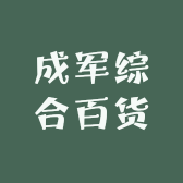 成军综合百货铺子