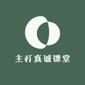 主打真诚课堂