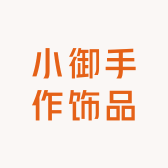 小御手作饰品