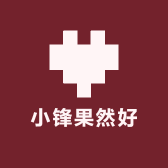 小锋果然好