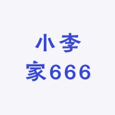 小李家666