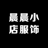 晨晨小店服饰