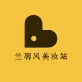 兰羽风美妆站