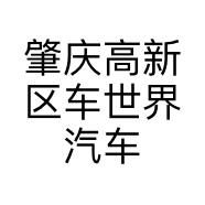 肇庆高新区车世界汽车美容养护中心的小店