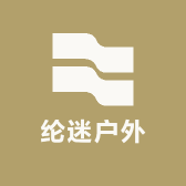 纶迷户外