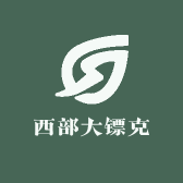 西部大镖克