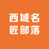 西域名匠部落