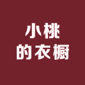 小桃de衣裳铺