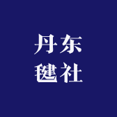 丹东毽社