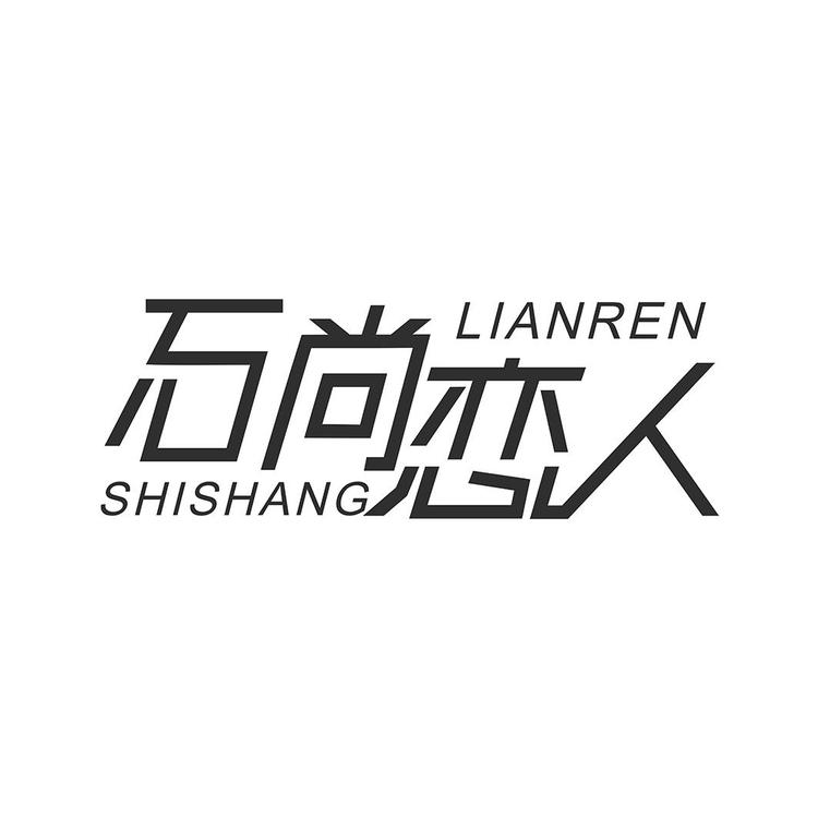 石尚恋人箱包