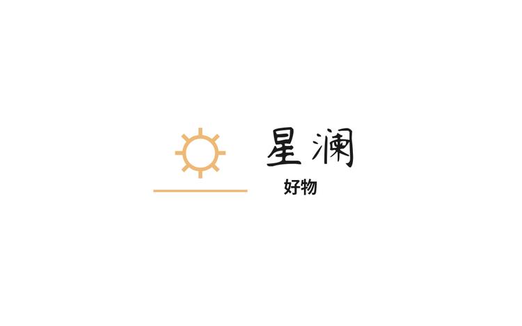 星澜好物精选店
