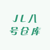 JL八号仓库