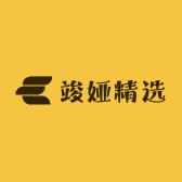 竣娅精选