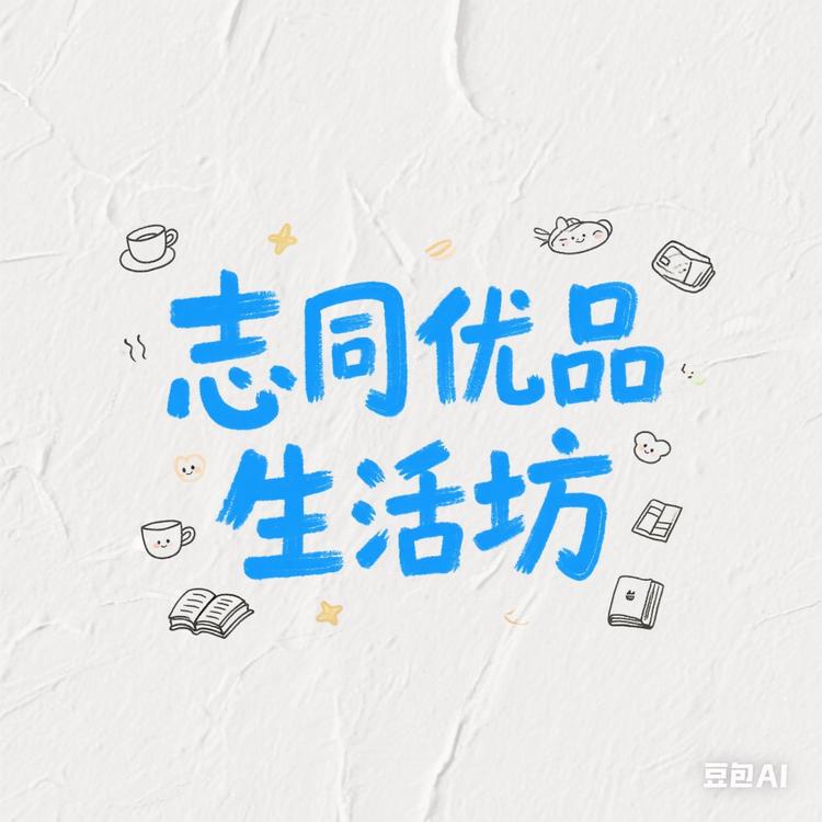 志同优品生活坊