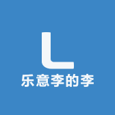 乐意李的李