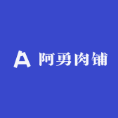 阿勇肉铺