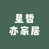 星哲亦家居