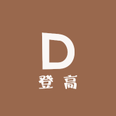 登高精选汇