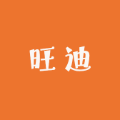 旺迪男子