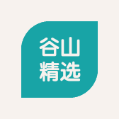 谷山精选
