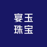 宴玉珠宝非洲翠工厂店