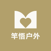 竿悟户外